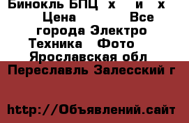 Бинокль БПЦ 8х30  и 10х50  › Цена ­ 3 000 - Все города Электро-Техника » Фото   . Ярославская обл.,Переславль-Залесский г.